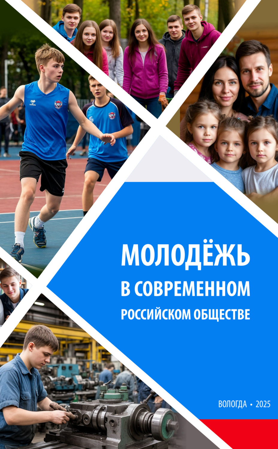 Обложка книги «Молодежь в современном российском обществе»