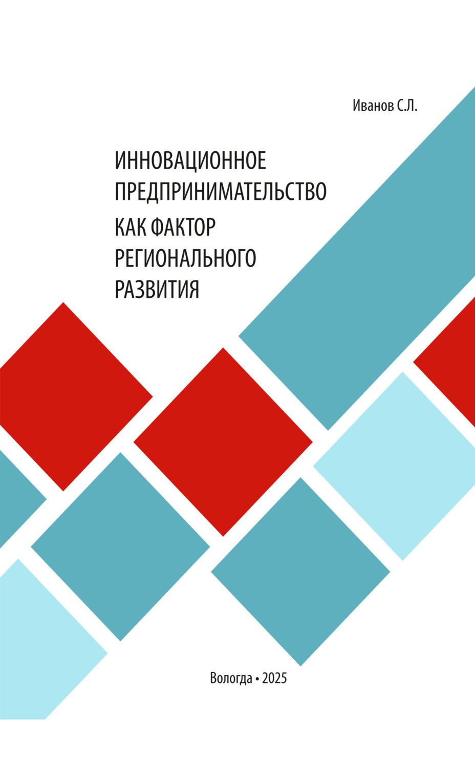 Обложка книги «Инновационное предпринимательство как фактор регионального развития»