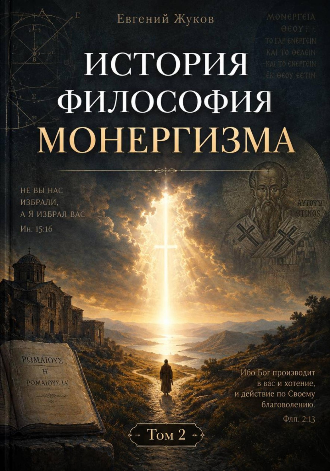 Обложка книги «История и философия монергизма. Том 2»