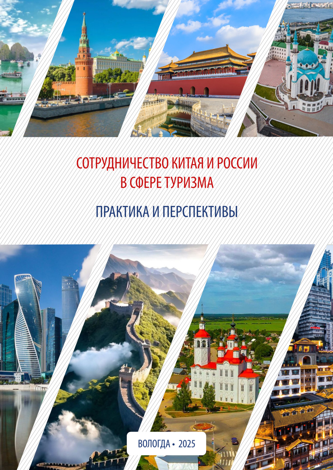 Обложка книги «Сотрудничество Китая и России в сфере туризма: практика и перспективы»