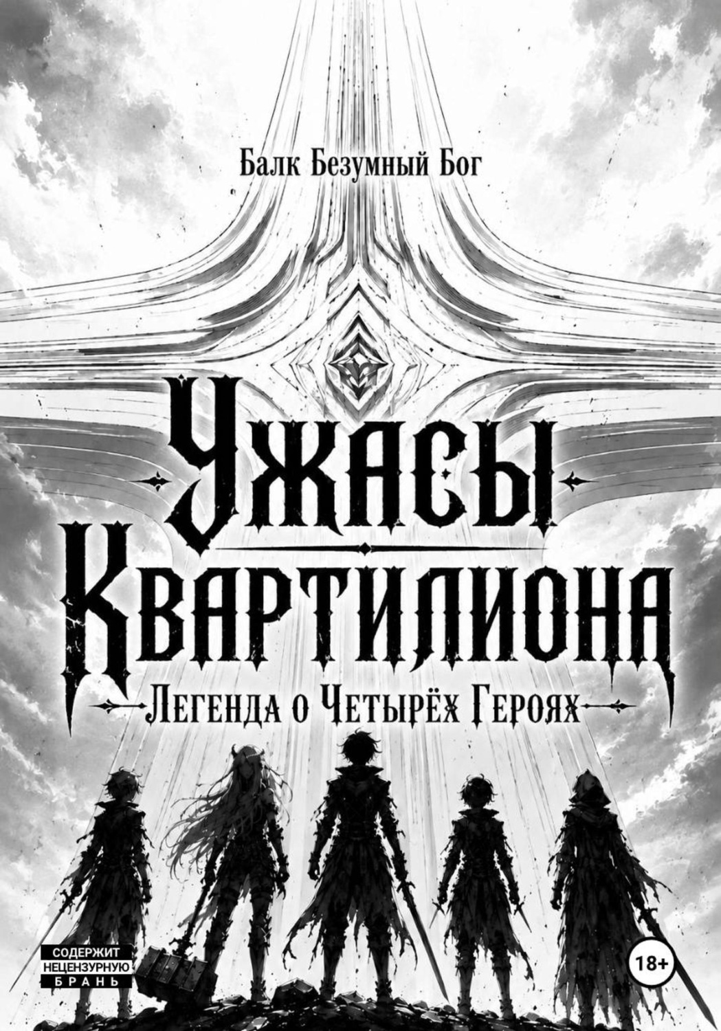 Обложка книги «Ужасы Квартилиона: Легенда о Четырёх Героях»