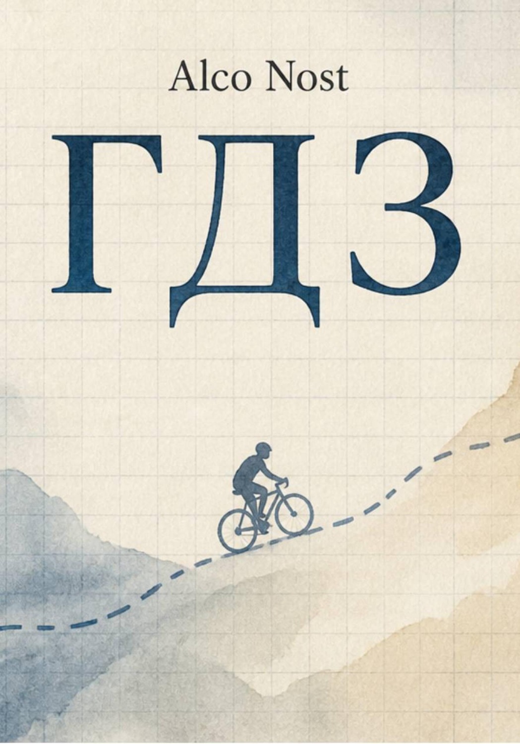 Обложка книги «ГДЗ»