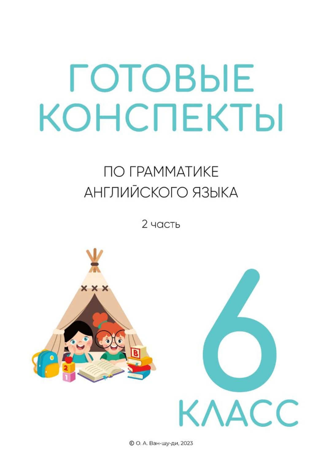 Обложка книги «Готовые конспекты по английской грамматике для 6 класса. 2 часть»