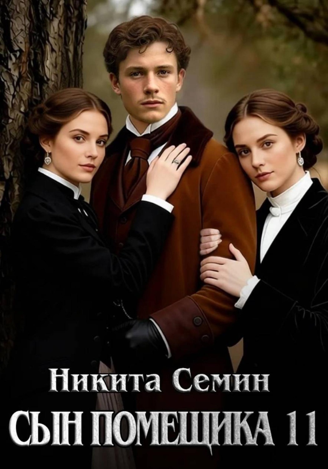 Обложка книги «Сын помещика 11»