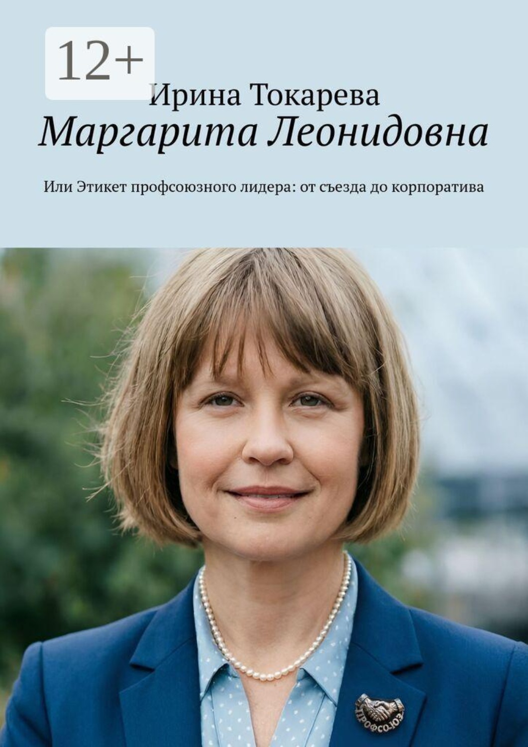 Обложка книги «Маргарита Леонидовна. Или Этикет профсоюзного лидера: от съезда до корпоратива»