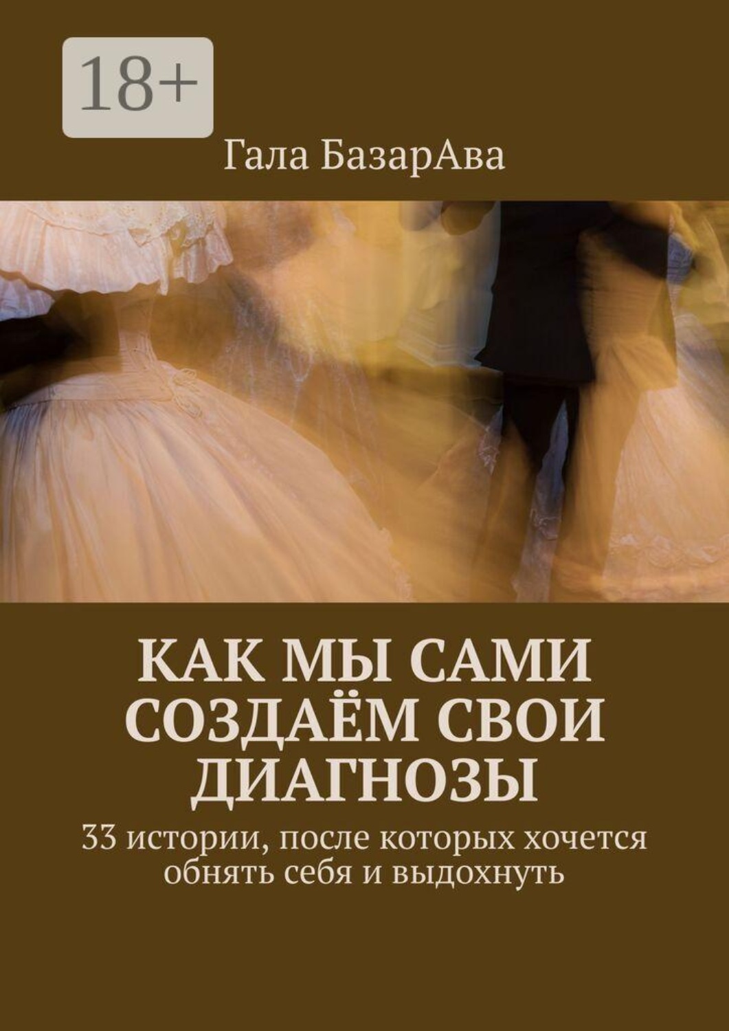 Обложка книги «Как мы сами создаём свои диагнозы. 33 истории, после которых хочется обнять себя и выдохнуть»