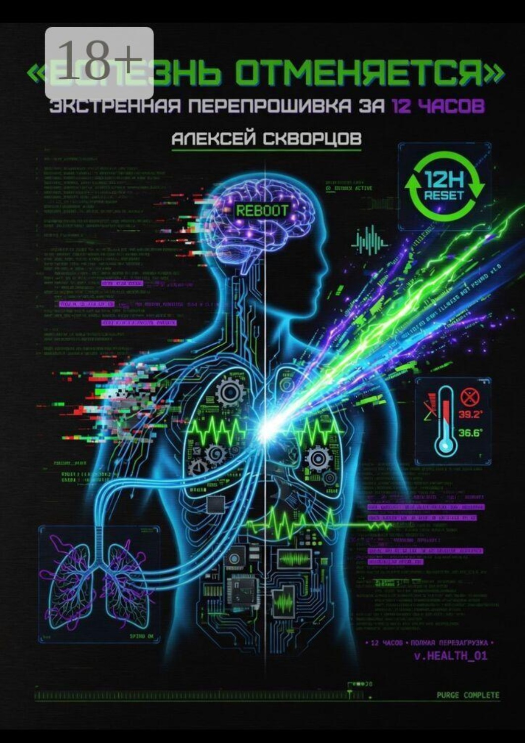 Обложка книги «Болезнь отменяется. Экстренная перепрошивка за 12 часов»