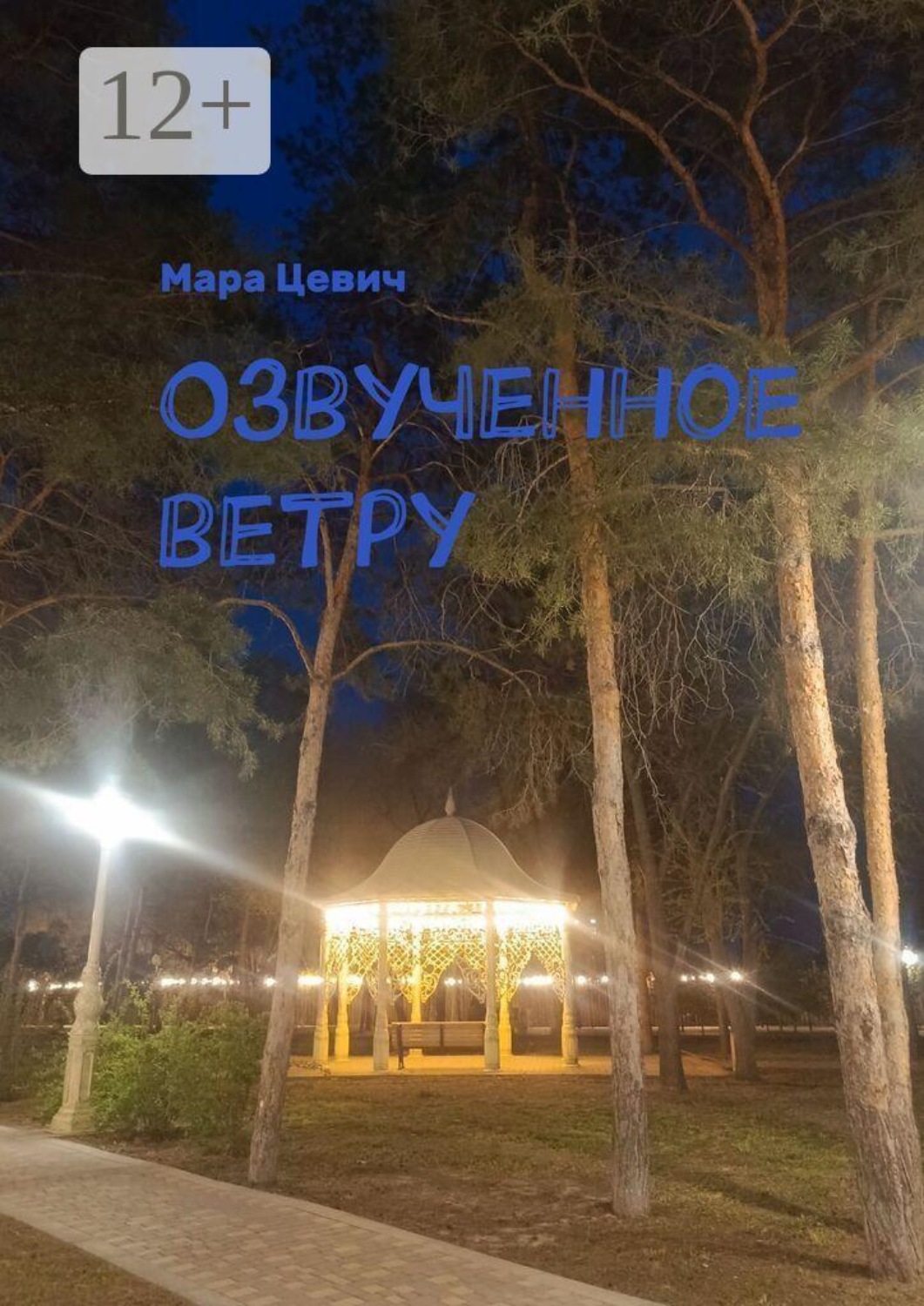 Обложка книги «Озвученное ветру»