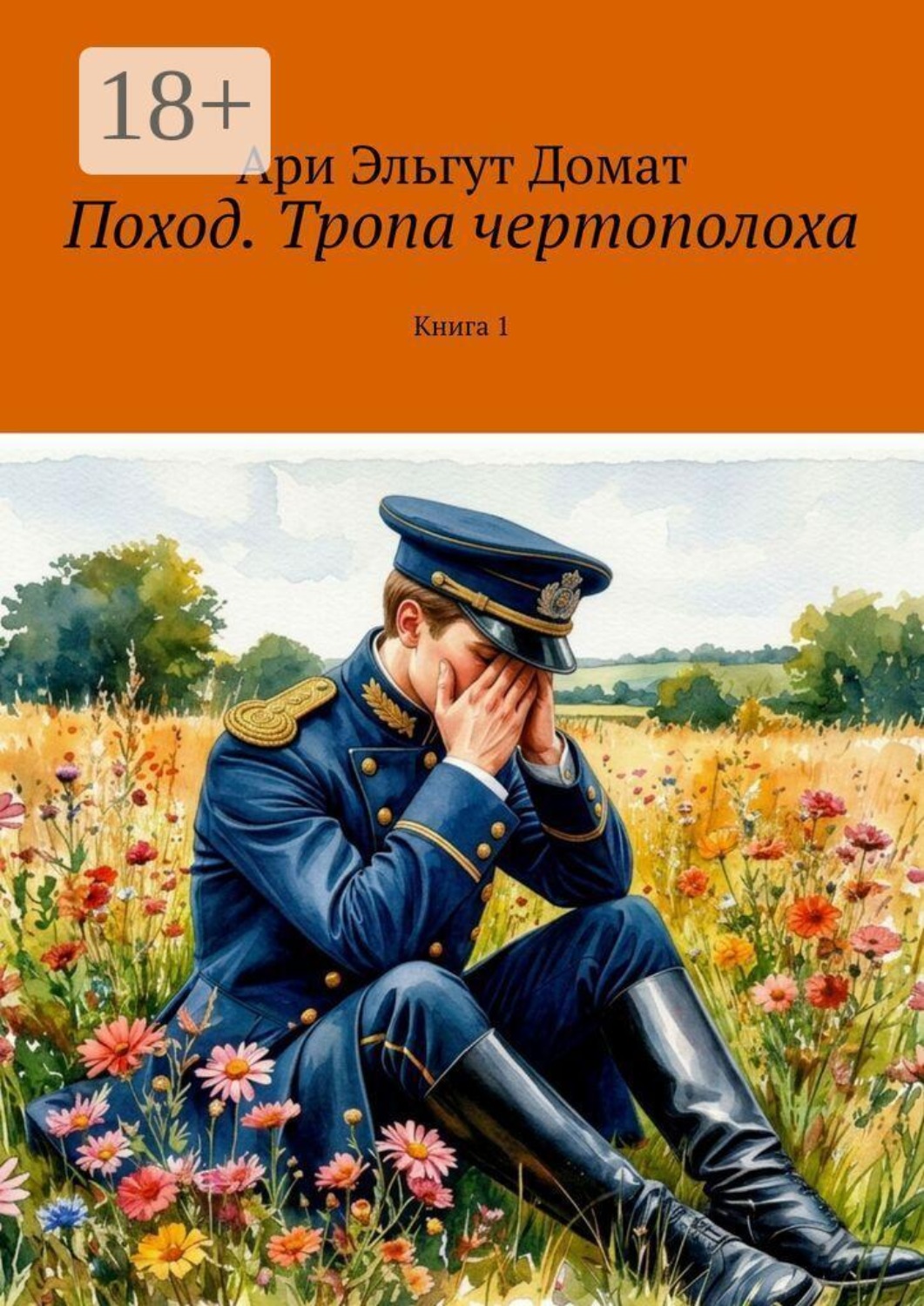 Обложка книги «Поход. Тропа чертополоха. Книга 1»