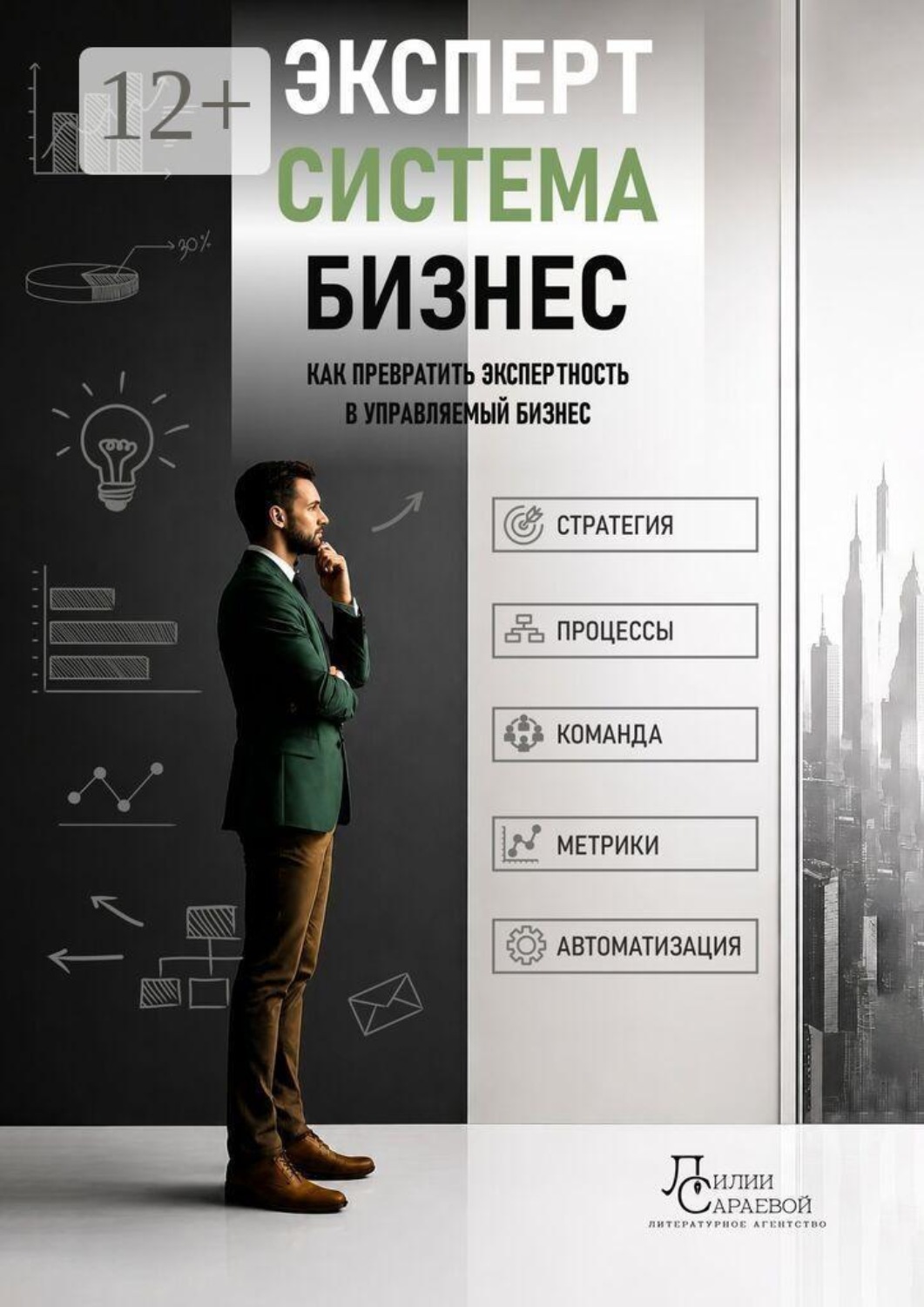 Обложка книги «Эксперт. Система. Бизнес. Как превратить экспертность в управляемый бизнес»