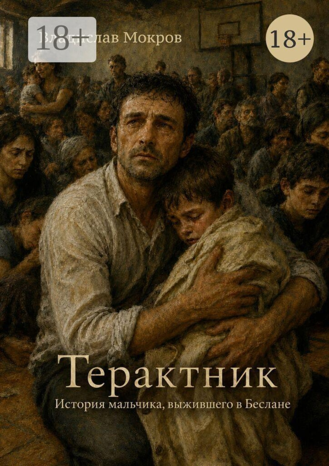 Обложка книги «Терактник. История мальчика, выжившего в Беслане»