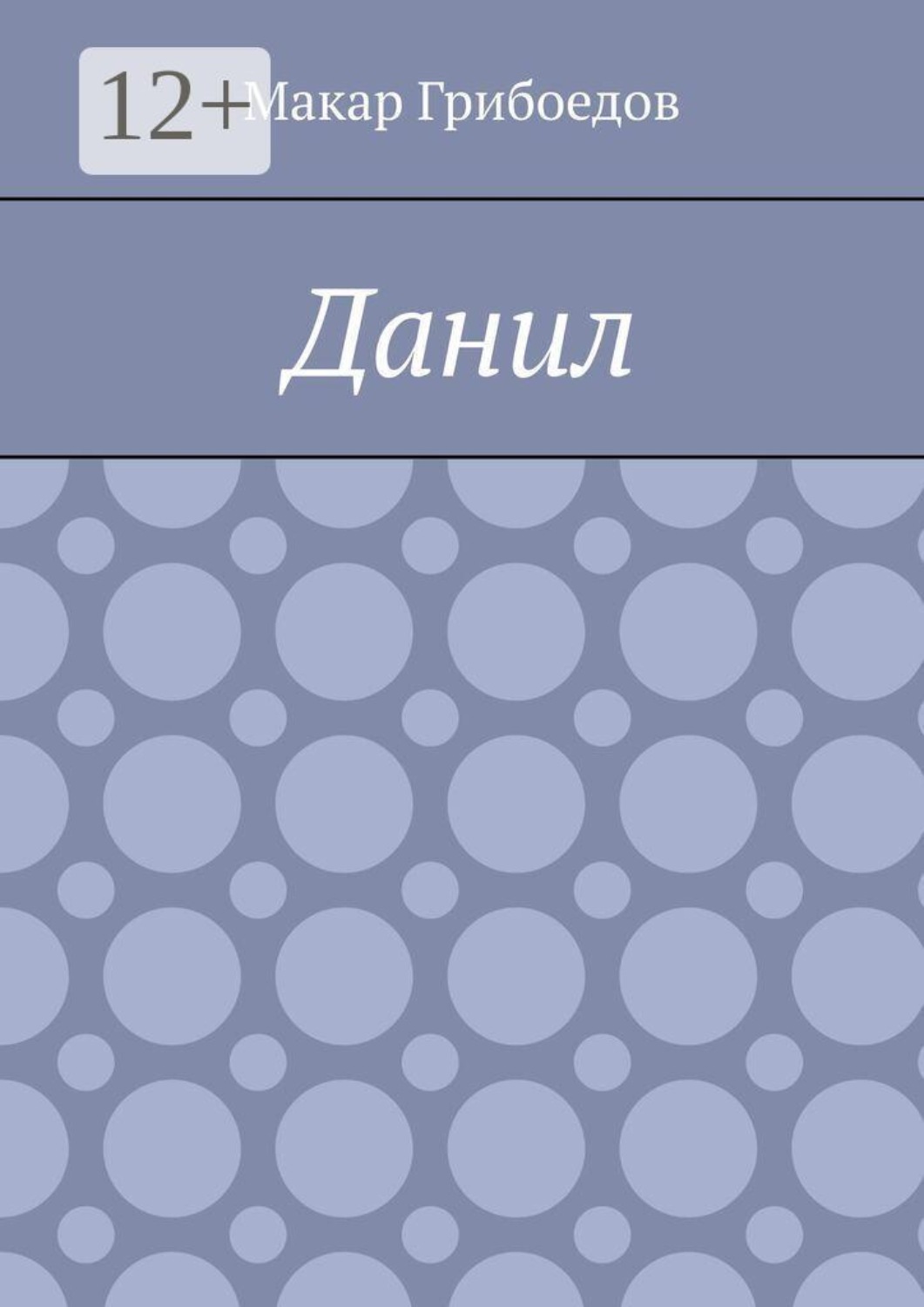 Обложка книги «Данил»