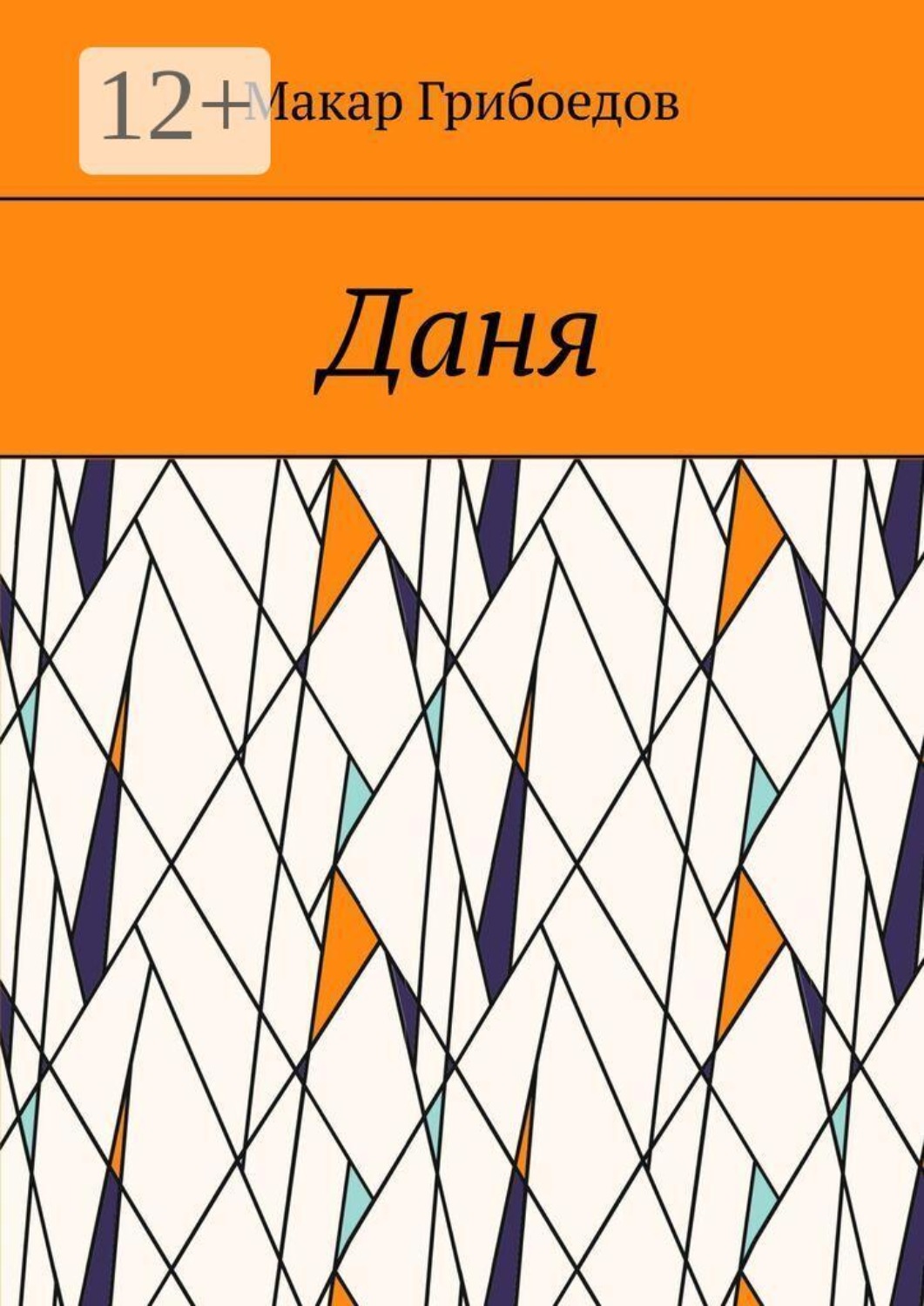 Обложка книги «Даня»