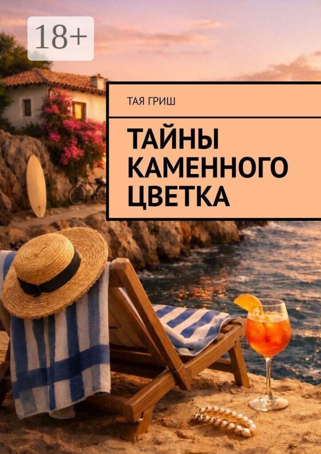Обложка книги «Тайны Каменного Цветка»