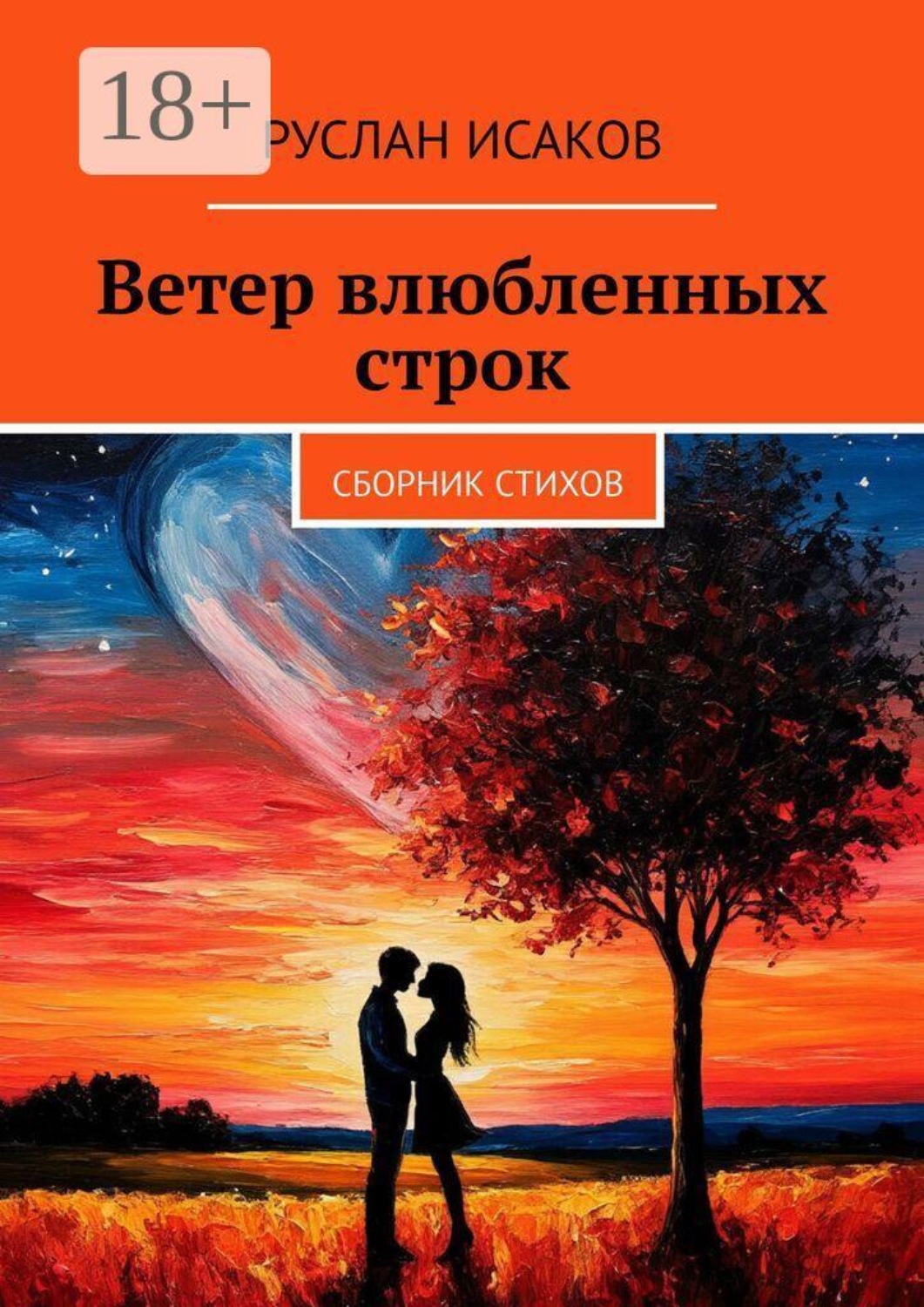 Обложка книги «Ветер влюбленных строк. Сборник стихов»