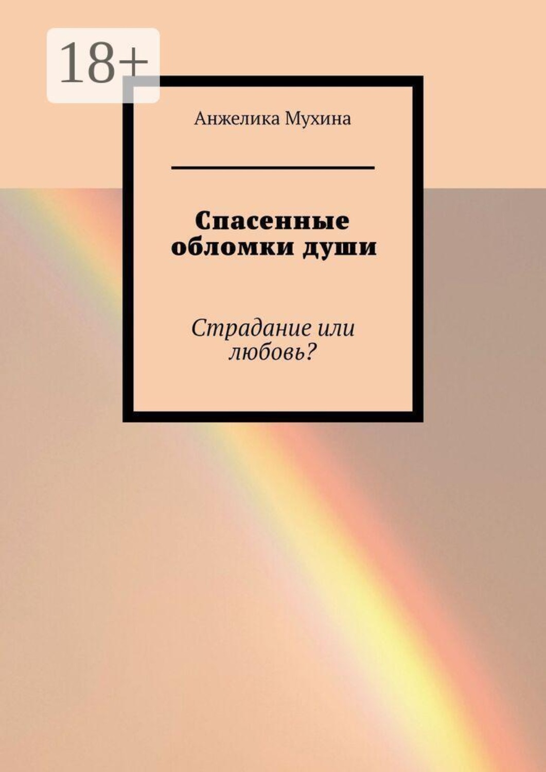 Обложка книги «Спасенные обломки души. Страдание или любовь?»