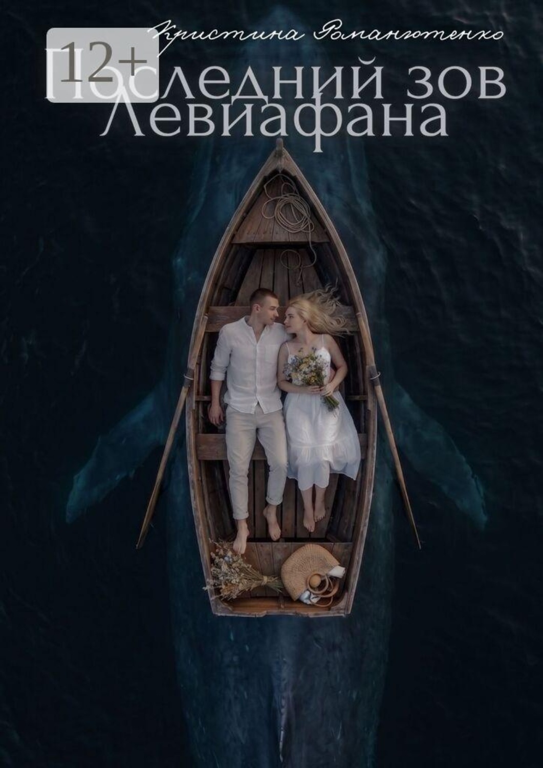 Обложка книги «Последний зов Левиафана»