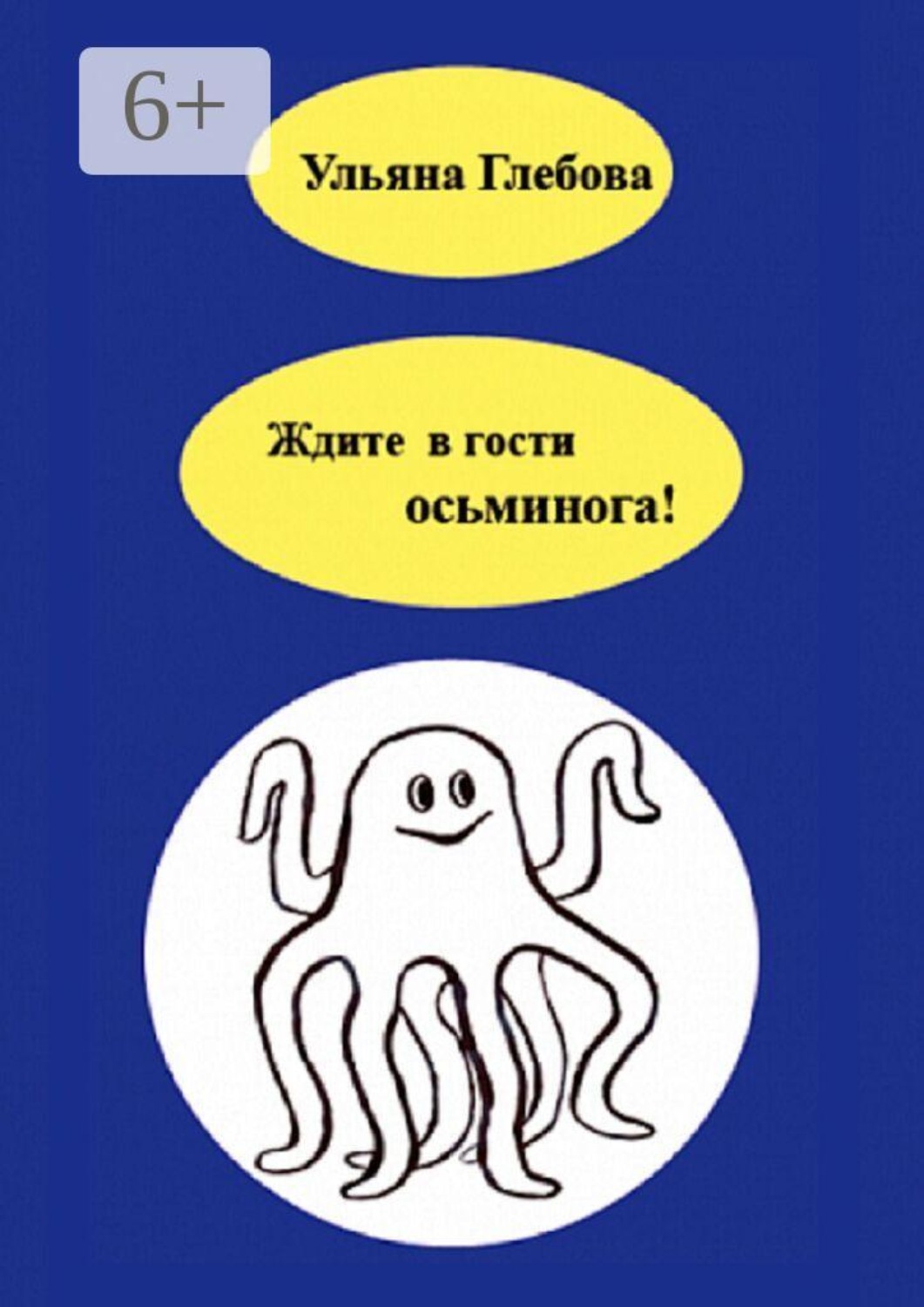 Обложка книги «Ждите в гости осьминога!»
