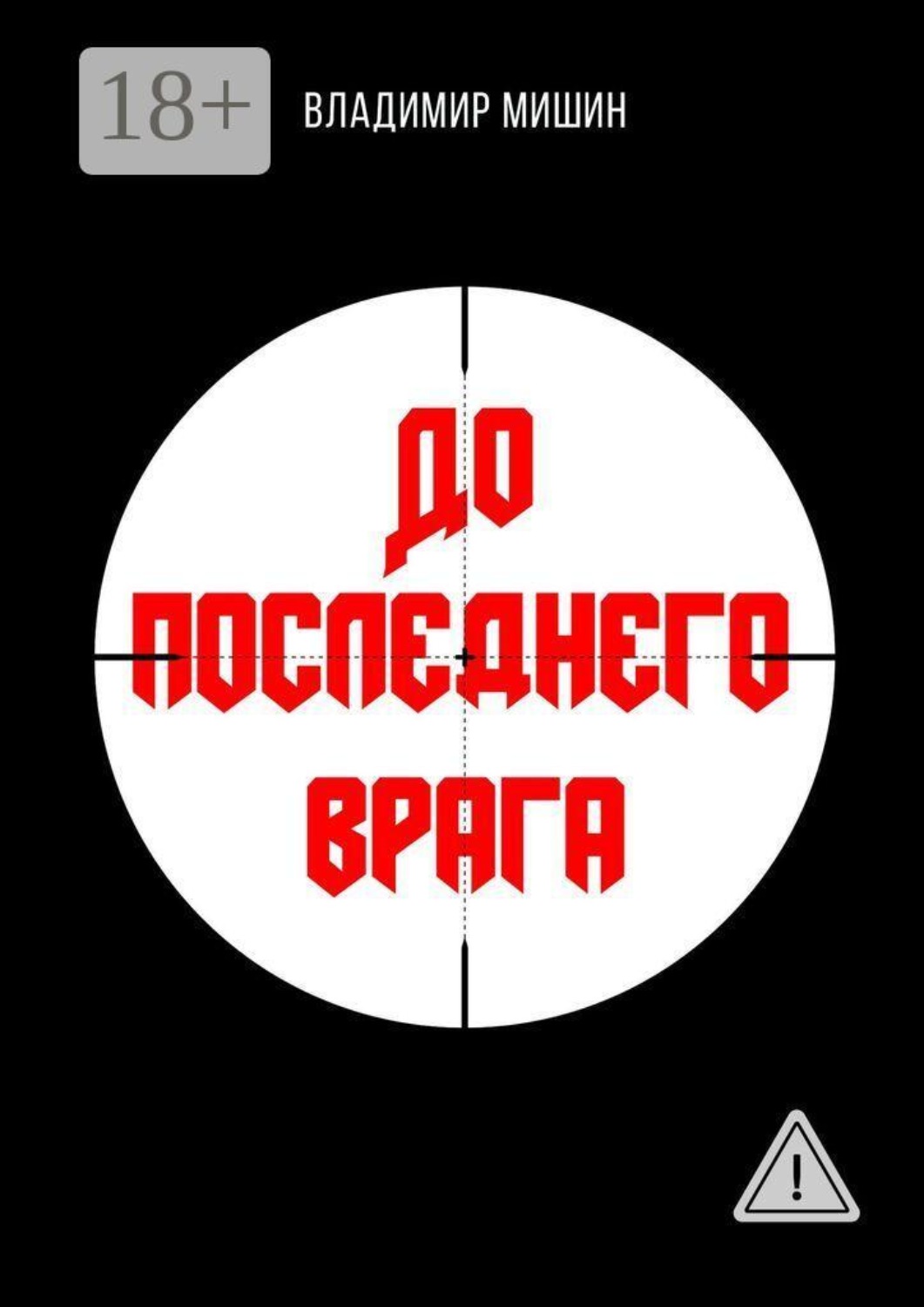Обложка книги «До последнего врага»