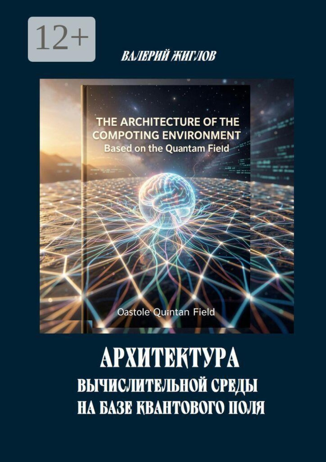 Обложка книги «Архитектура вычислительной среды на базе квантового поля»