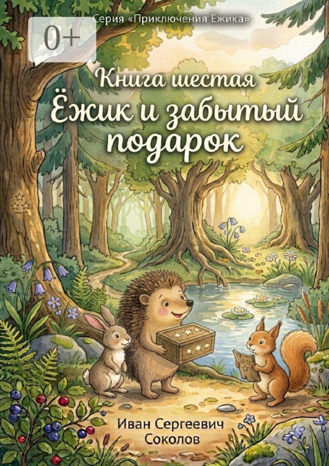 Обложка книги «Ёжик и забытый подарок. Книга 6. Серия «Приключения Ёжика»»