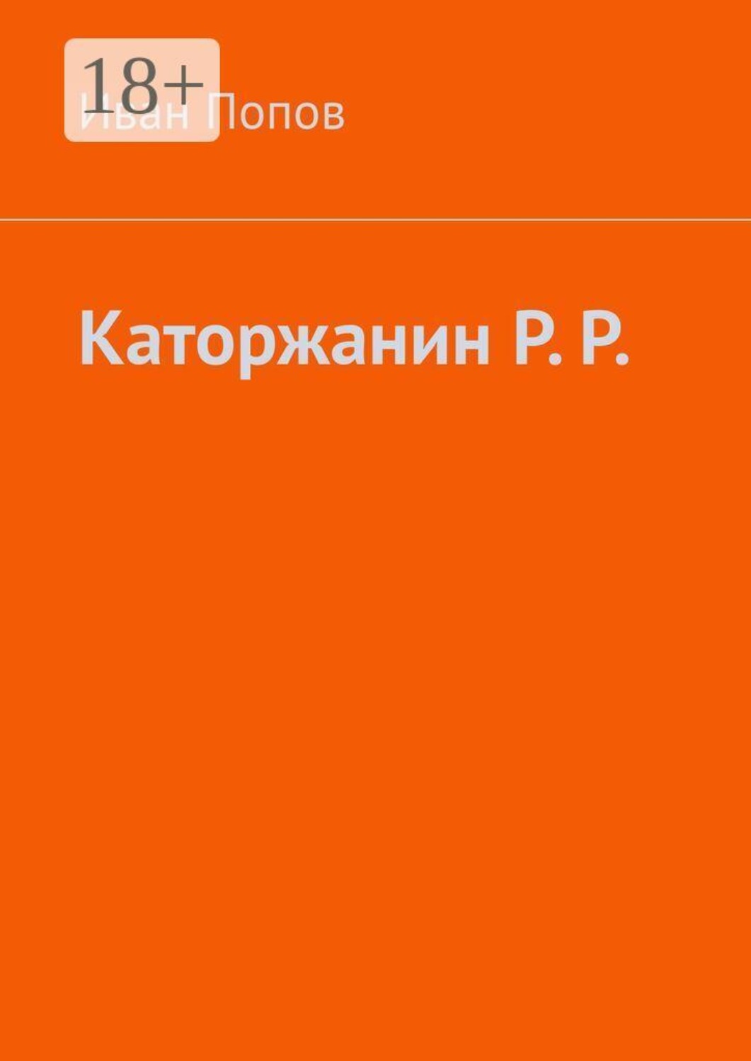 Обложка книги «Каторжанин Р. Р.»