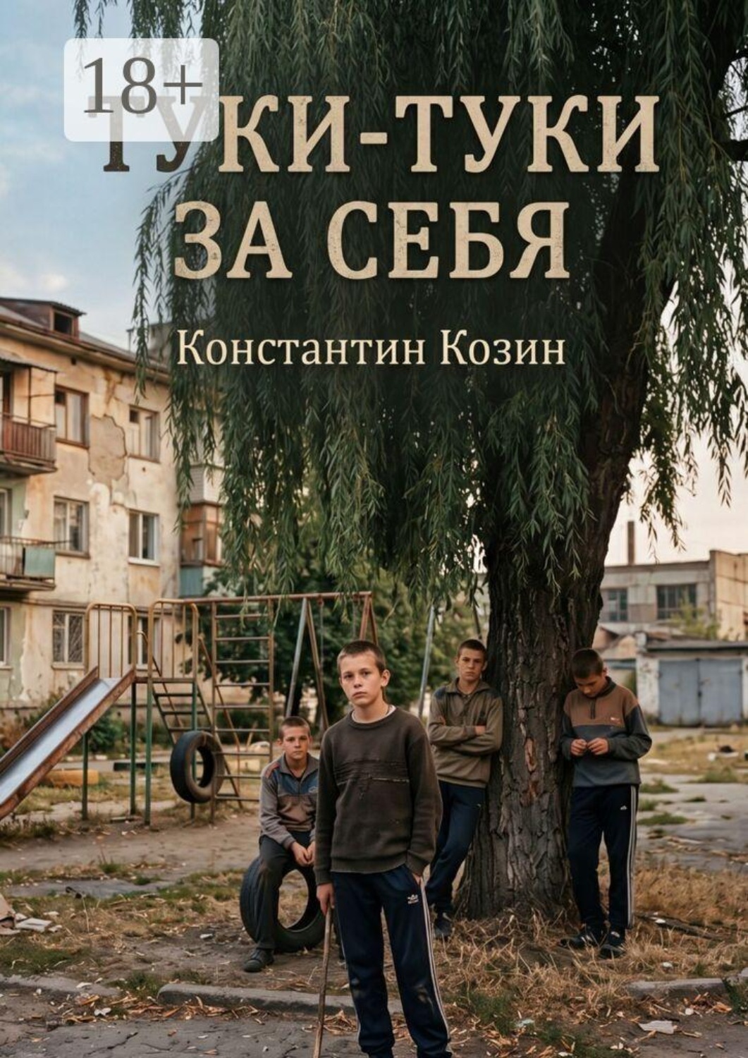 Обложка книги «Туки-туки за себя»