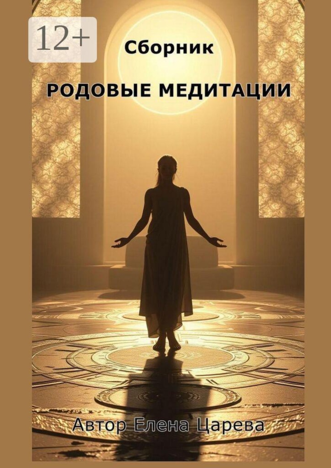 Обложка книги «Сборник Родовые медитации»