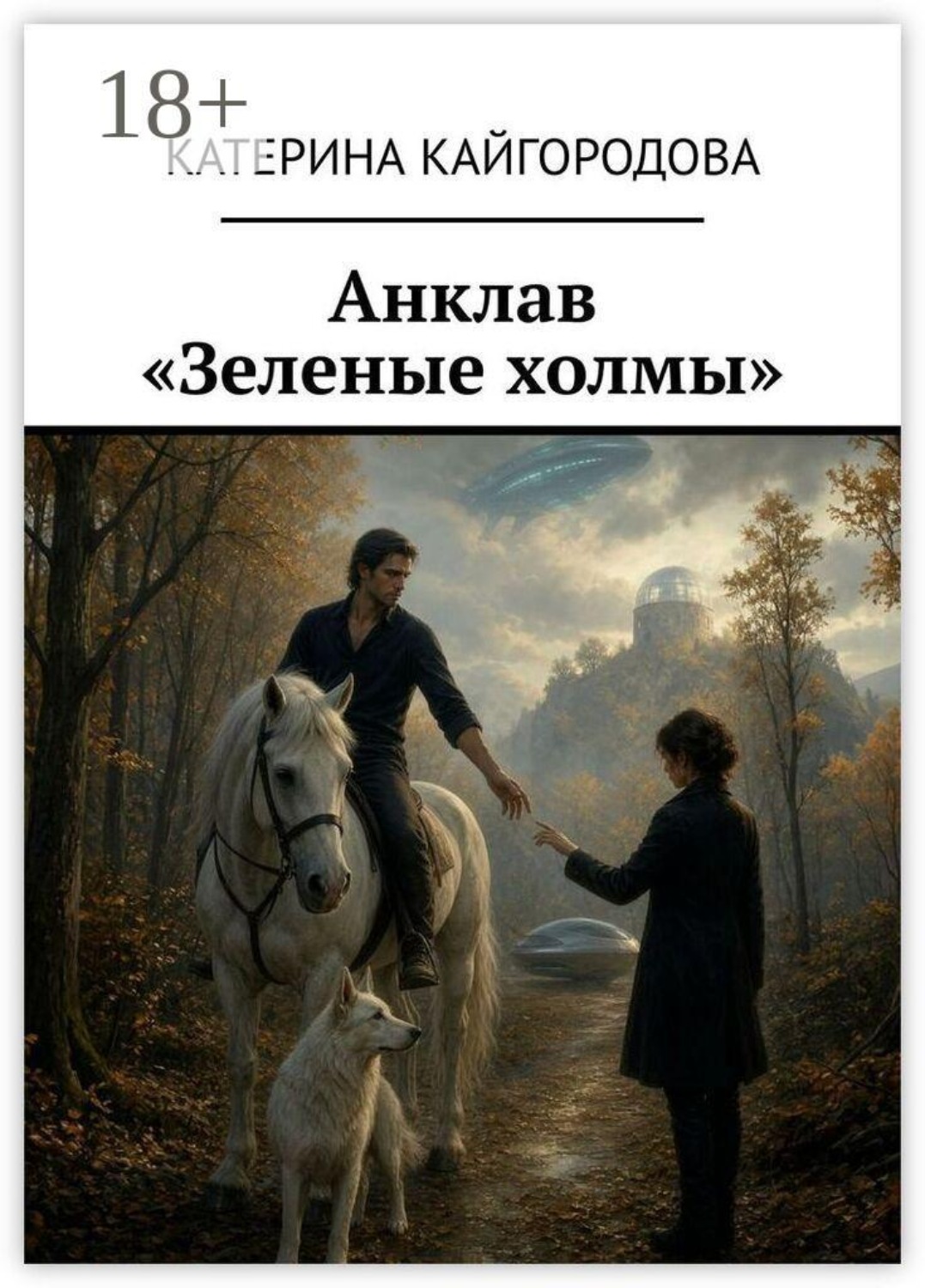 Обложка книги «Анклав «Зеленые холмы»»