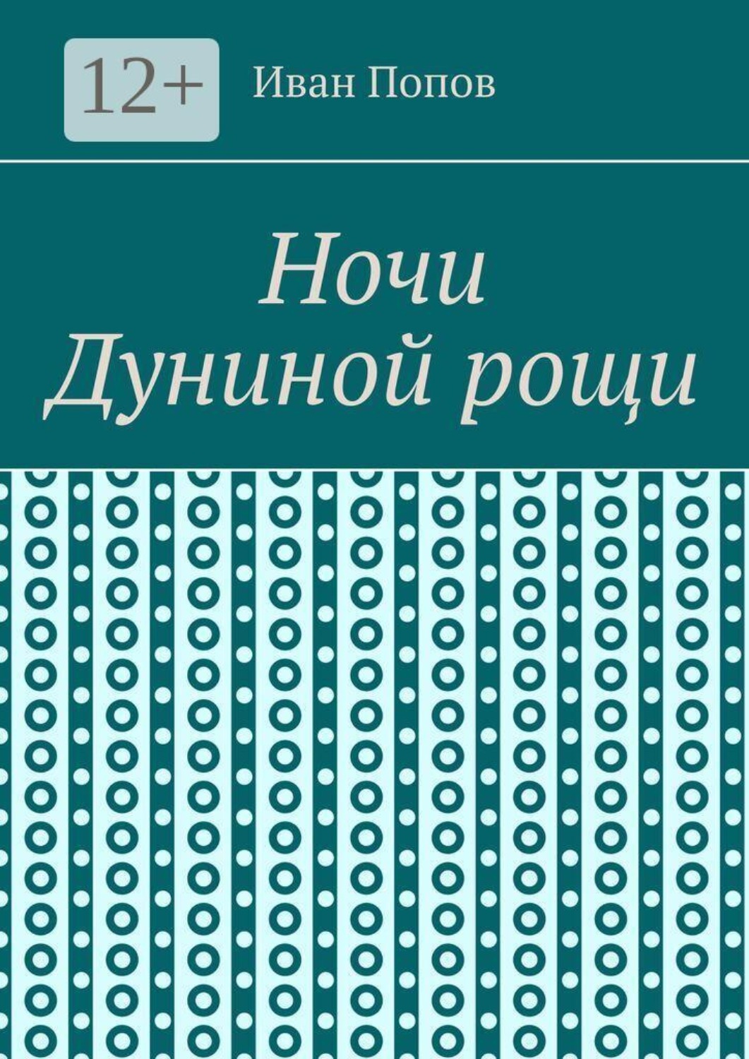 Обложка книги «Ночи Дуниной рощи»