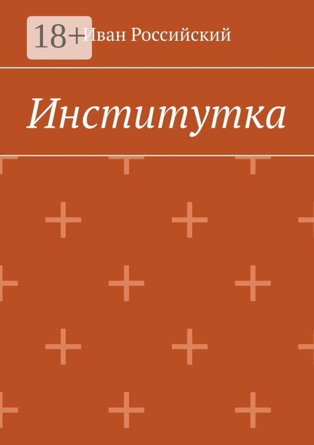 Обложка книги «Институтка»