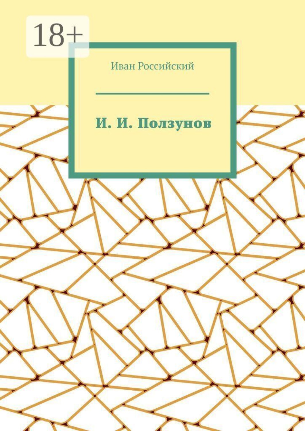 Обложка книги «И. И. Ползунов»
