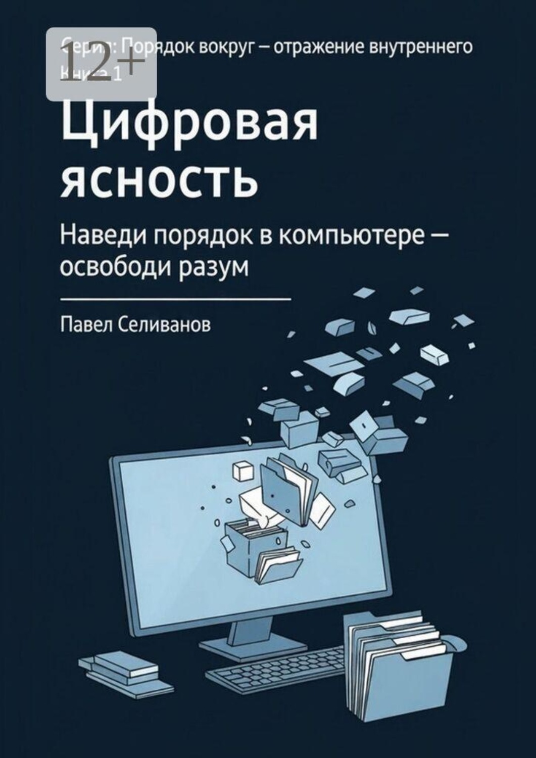 Обложка книги «Цифровая ясность. Книга 1»