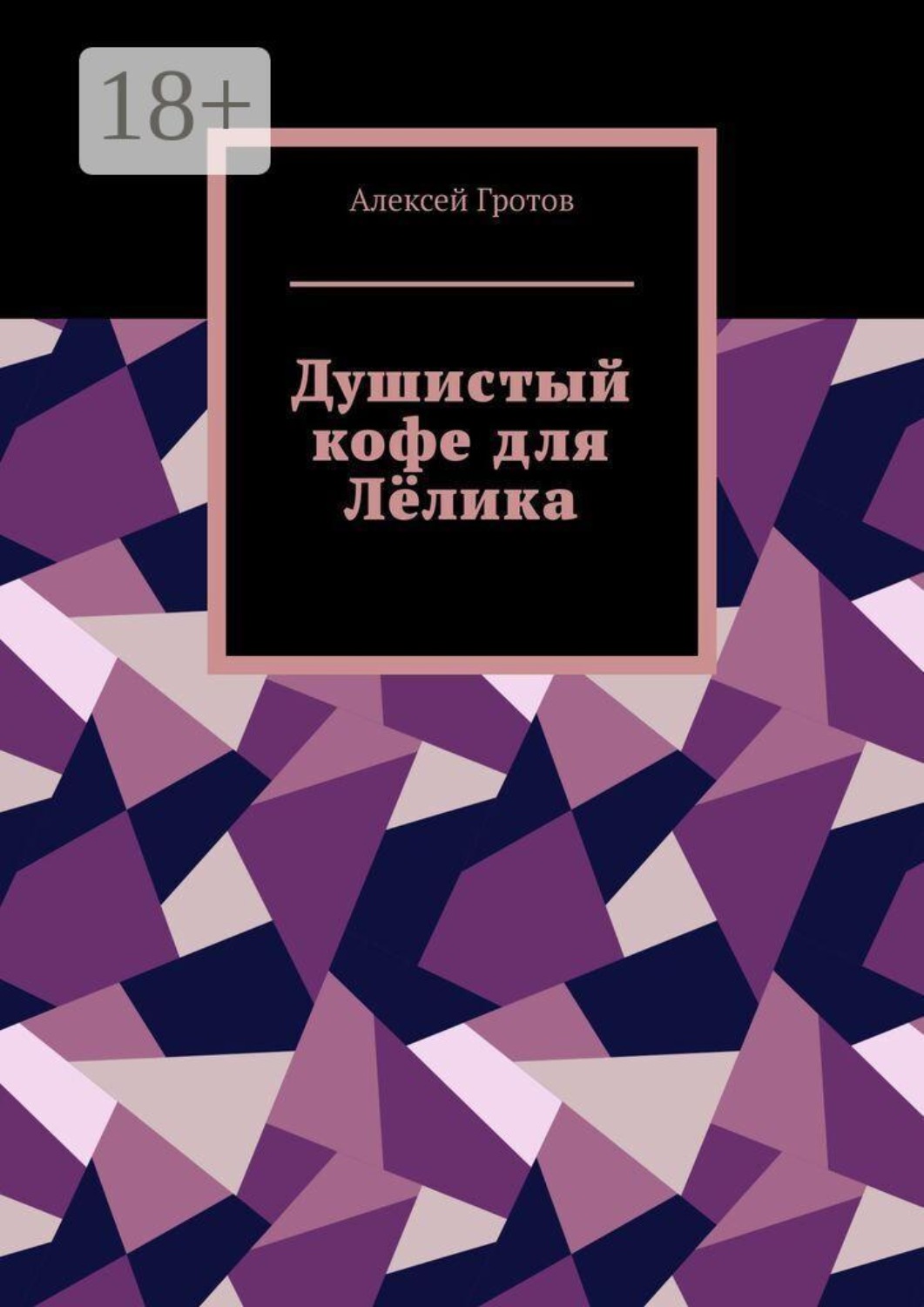 Обложка книги «Душистый кофе для Лёлика»