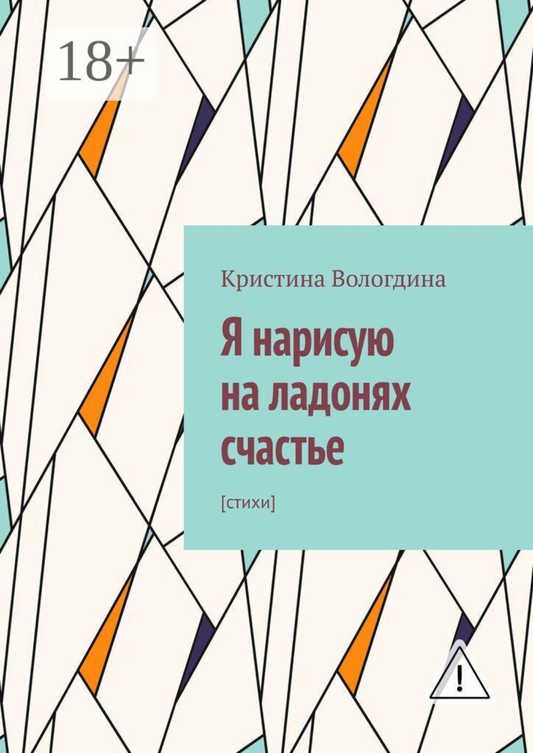 Обложка книги «Я нарисую на ладонях счастье. Стихи»