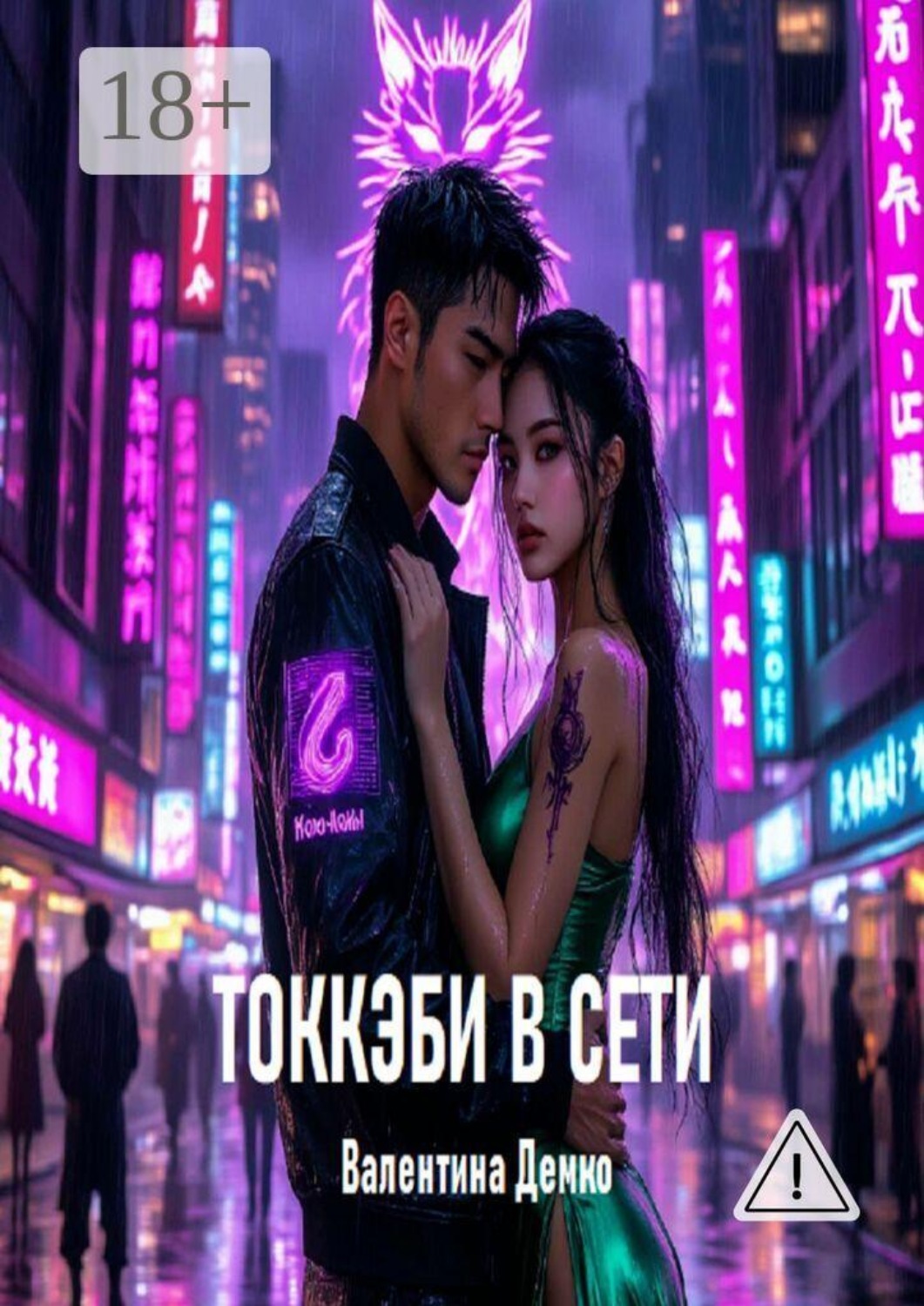 Обложка книги «Токкэби в сети»