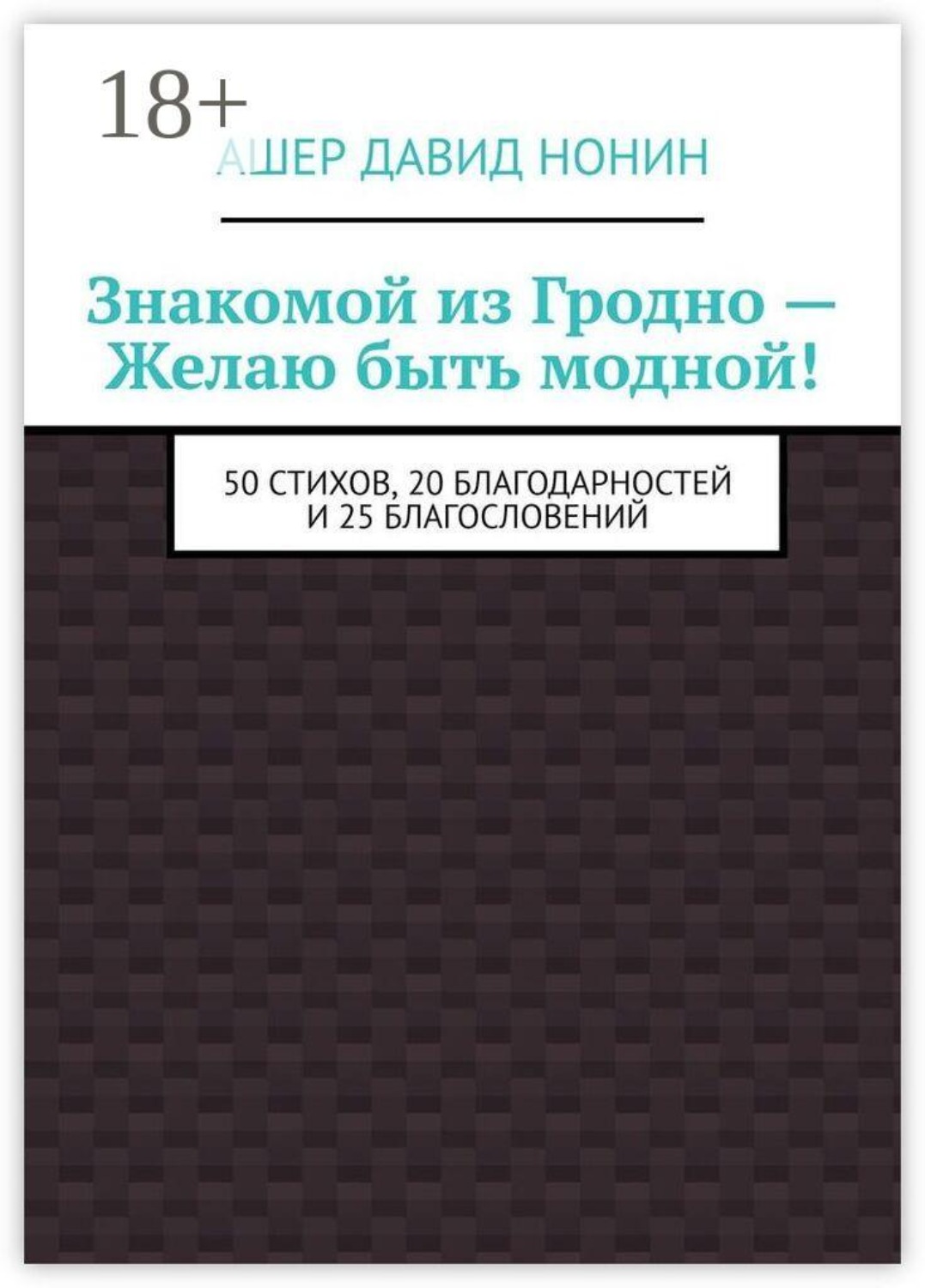Обложка книги «Знакомой из Гродно — Желаю быть модной! 50 Стихов, 20 благодарностей и 25 благословений»