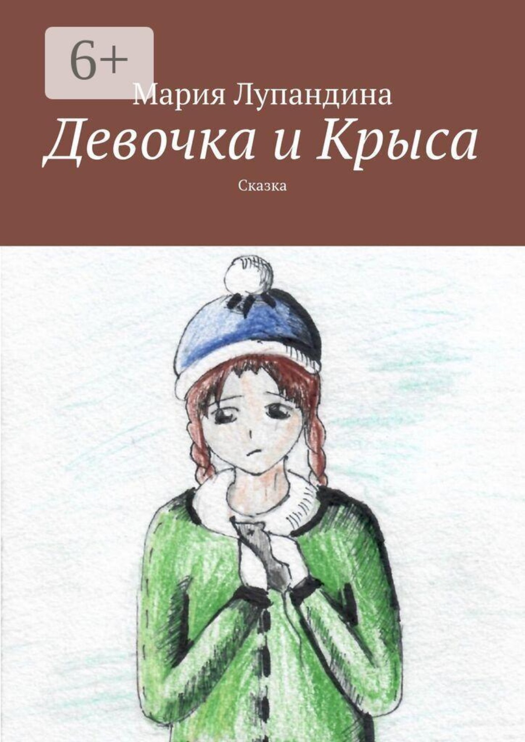Обложка книги «Девочка и Крыса. Сказка»