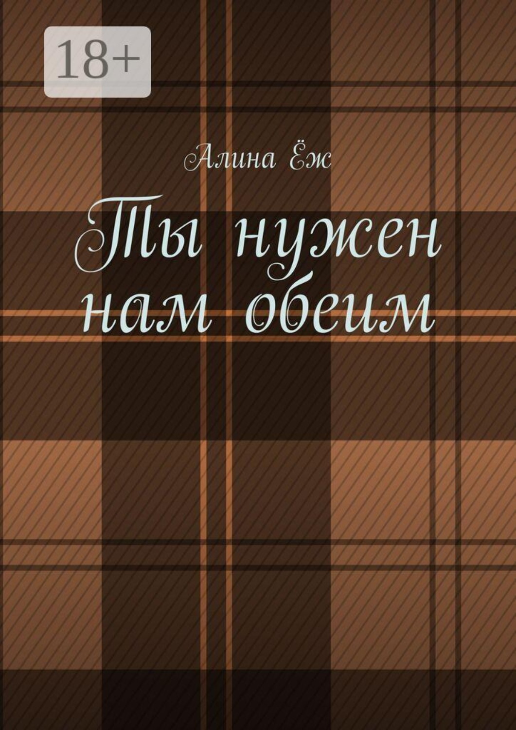 Обложка книги «Ты нужен нам обеим»