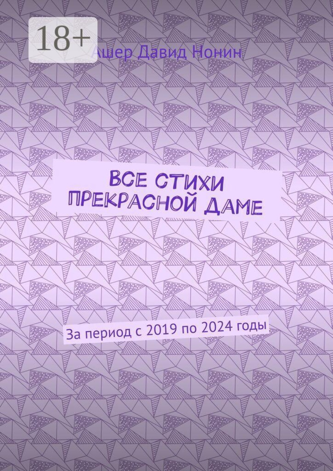 Обложка книги «Все стихи прекрасной даме. За период с 2019 по 2024 годы»