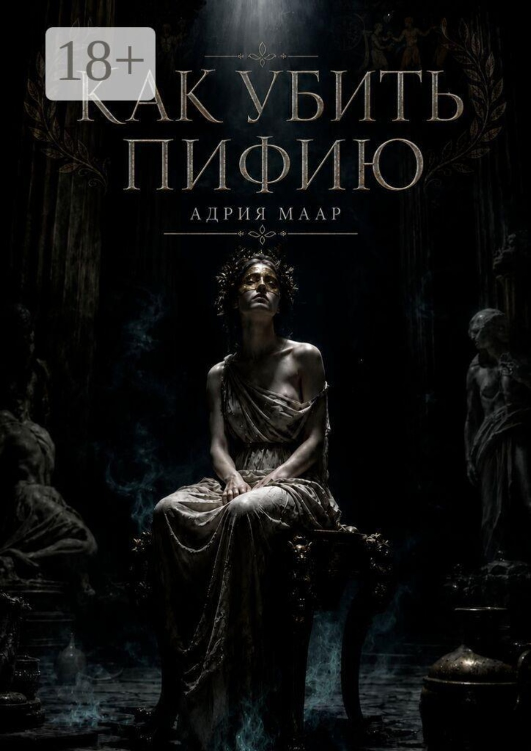 Обложка книги «Как убить Пифию»