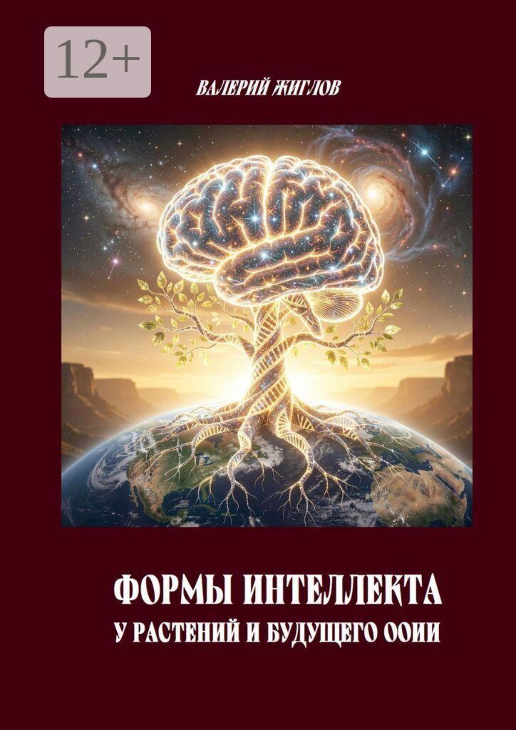 Обложка книги «Формы интеллекта у растений и будущего ООИИ»