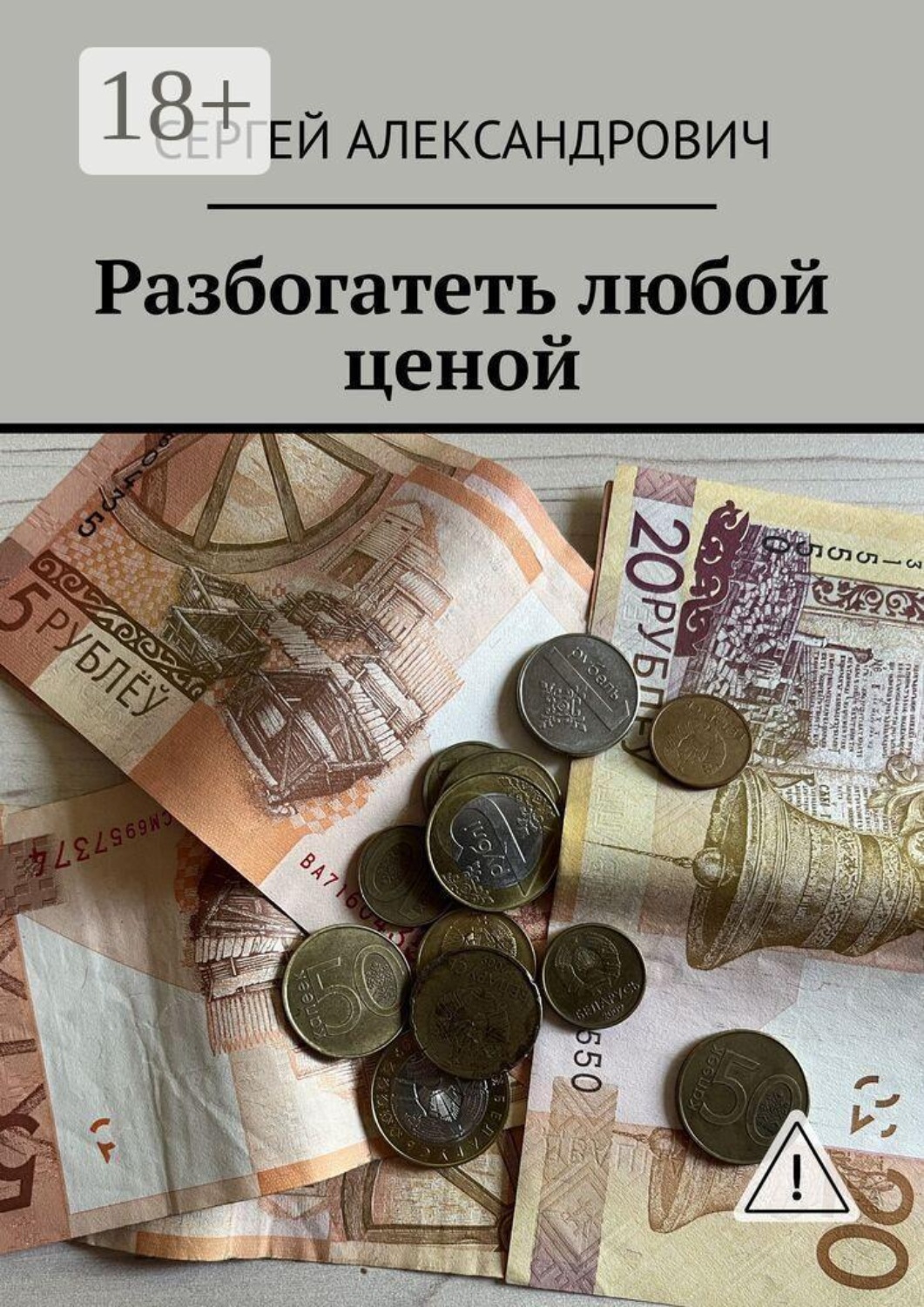 Обложка книги «Разбогатеть любой ценой»