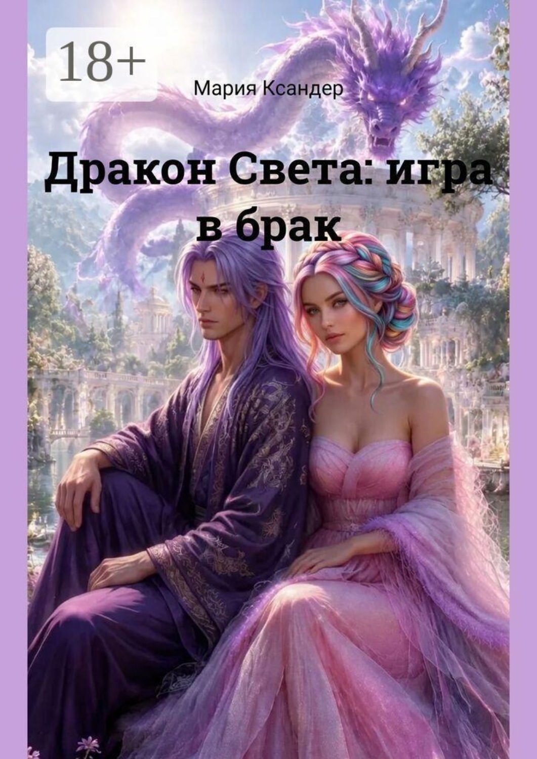 Обложка книги «Дракон Света: игра в брак»