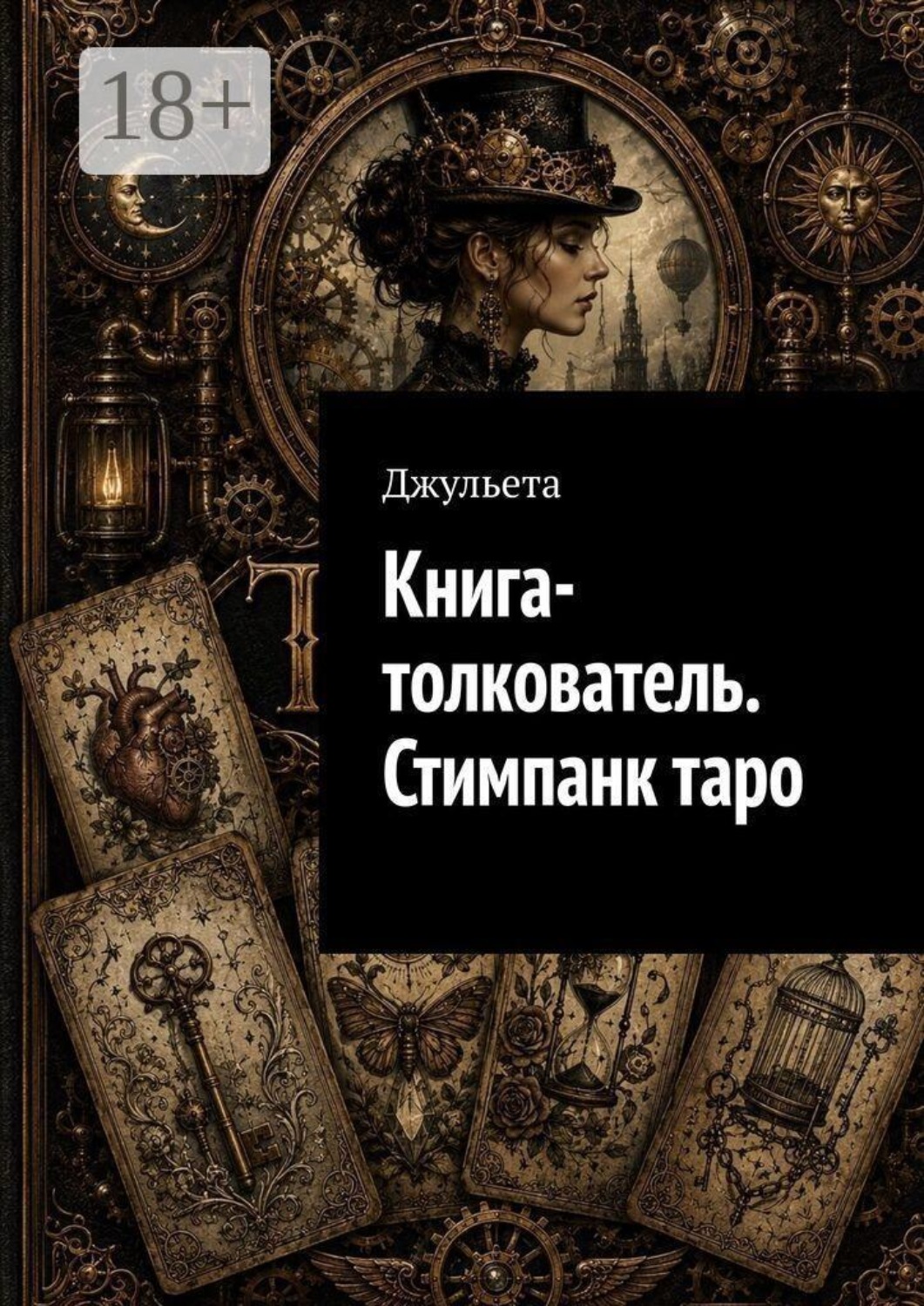Обложка книги «Книга-толкователь. Стимпанк таро»