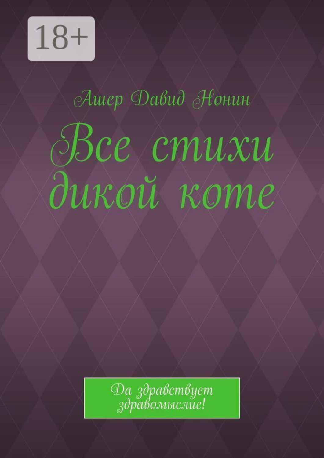 Обложка книги «Все стихи дикой коте. Да здравствует здравомыслие!»