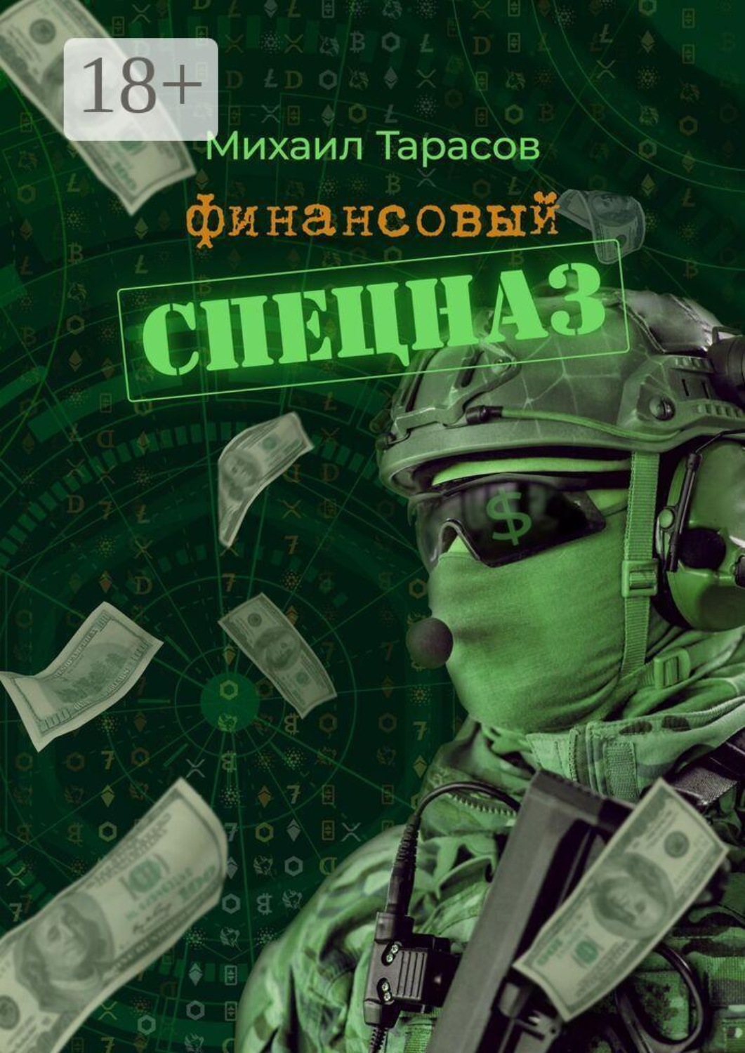 Обложка книги «Финансовый спецназ»
