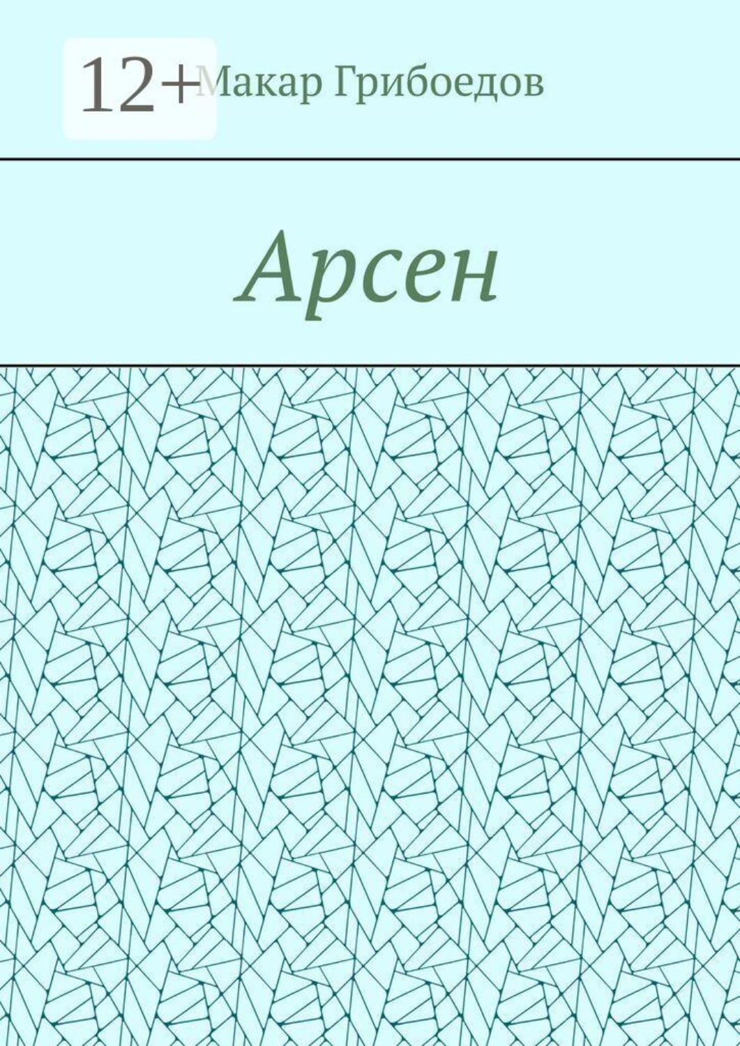 Обложка книги «Арсен»