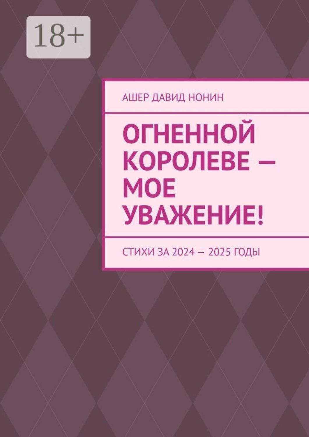 Обложка книги «Огненной королеве — мое уважение! Стихи за 2024 — 2025 годы»