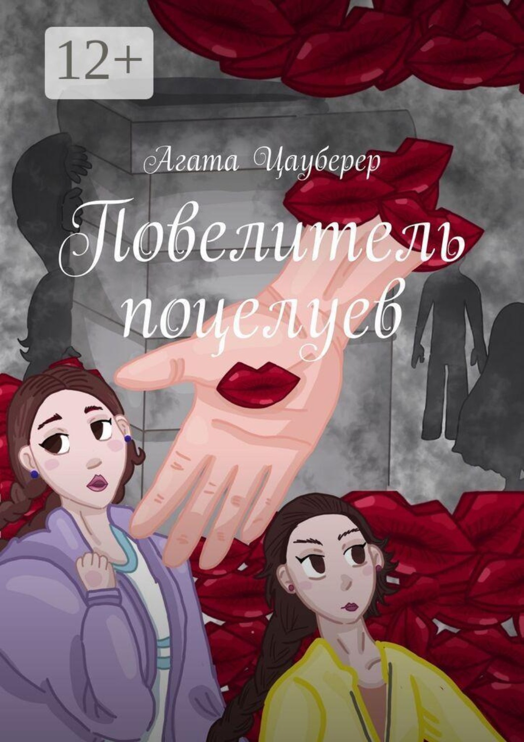 Обложка книги «Повелитель поцелуев»